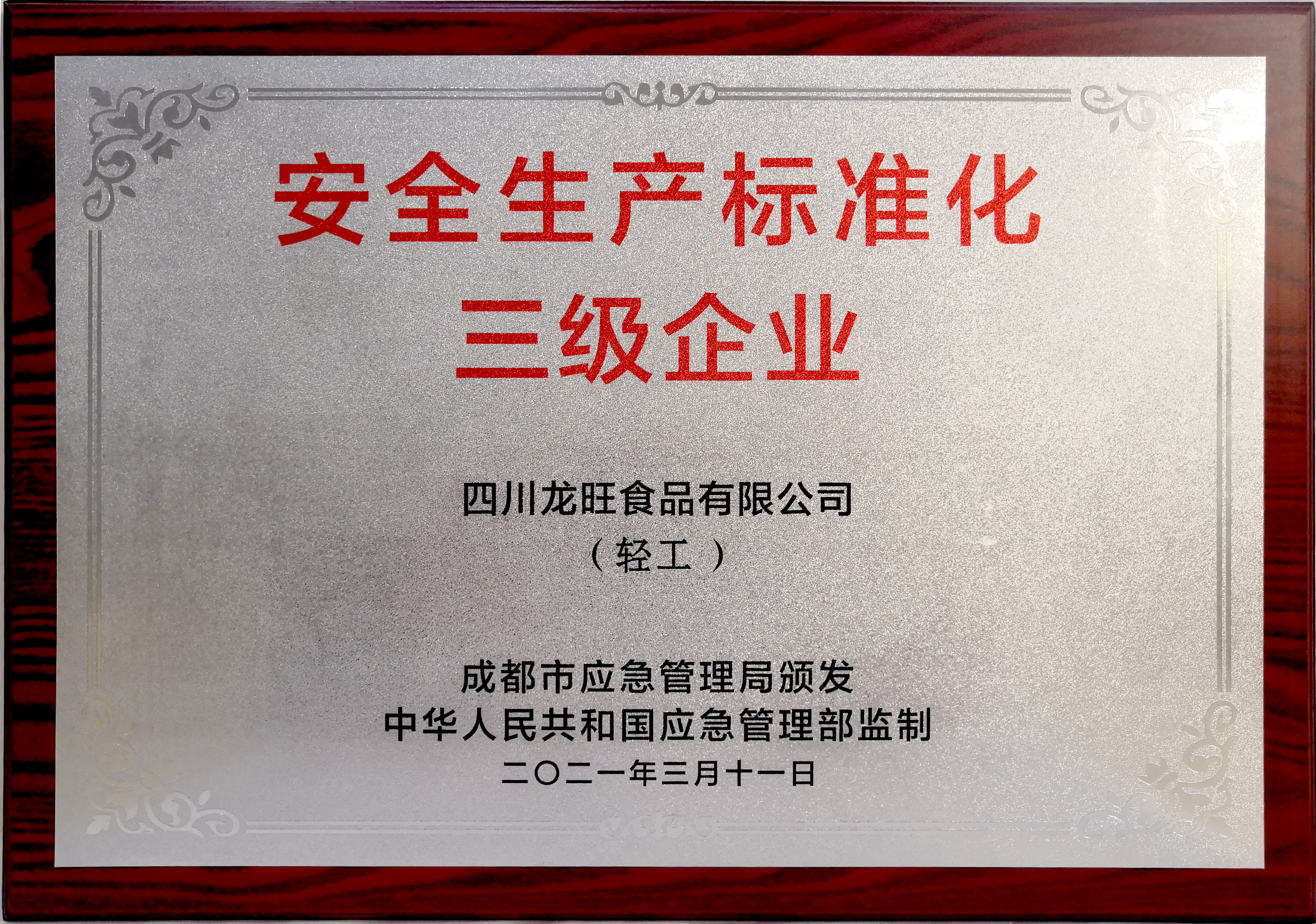 安全生產(chǎn)標(biāo)準(zhǔn)化三級(jí)企業(yè)