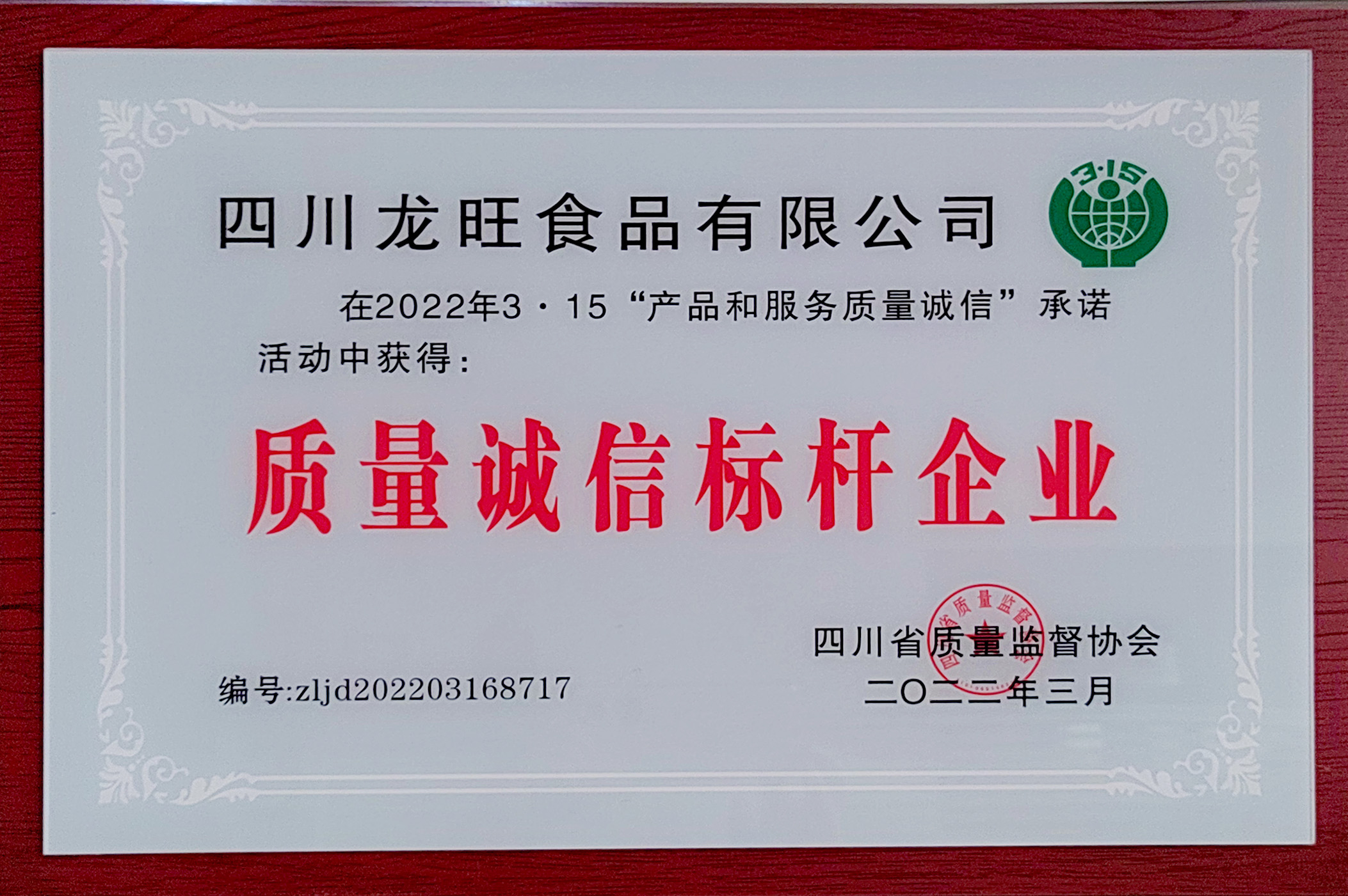 質(zhì)量誠(chéng)信標(biāo)杆企業(yè)