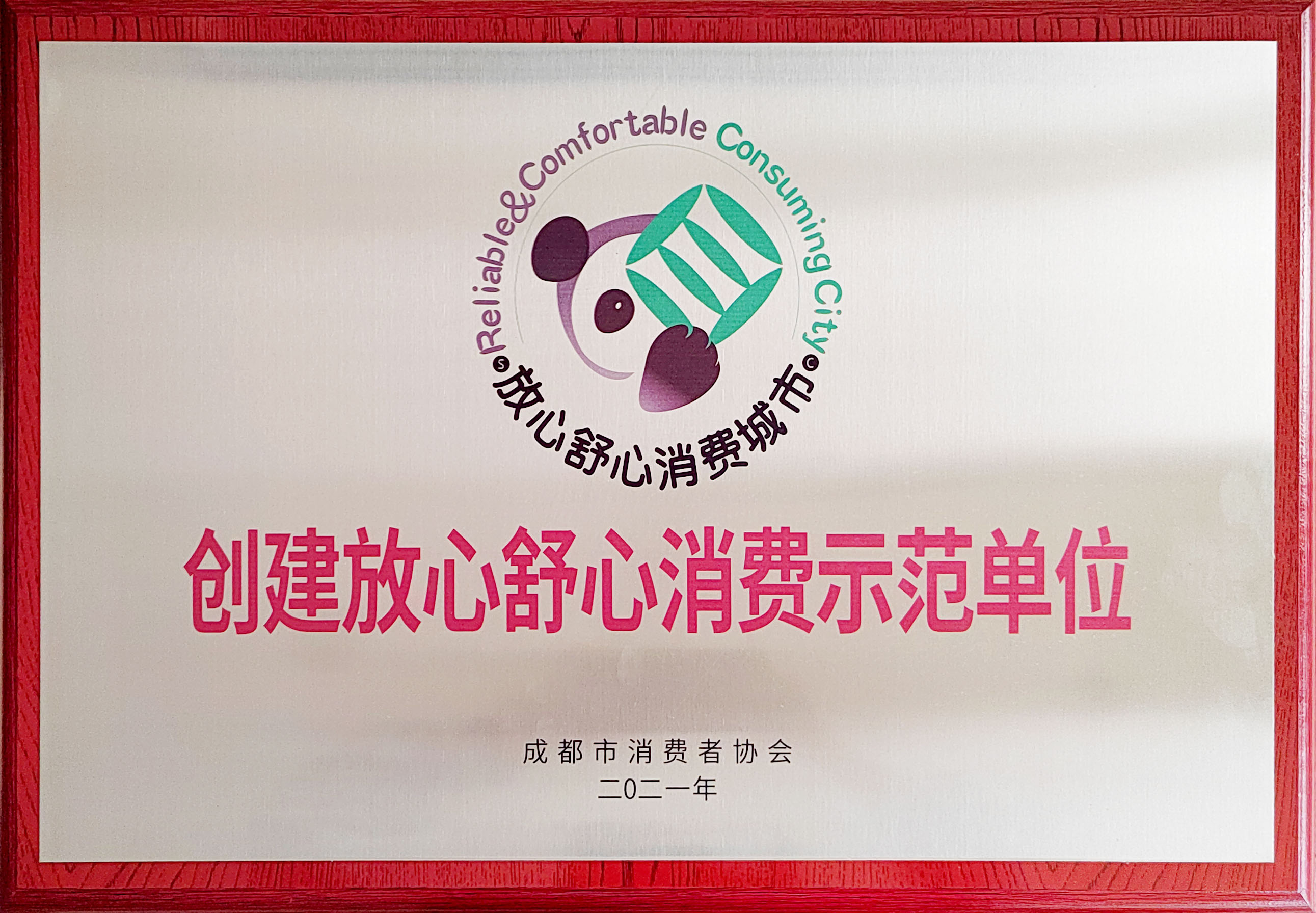 創(chuàng)建放心舒心消費(fèi)示範單位